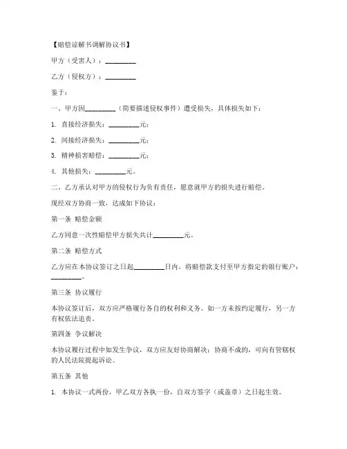 赔偿谅解书调解协议书模板