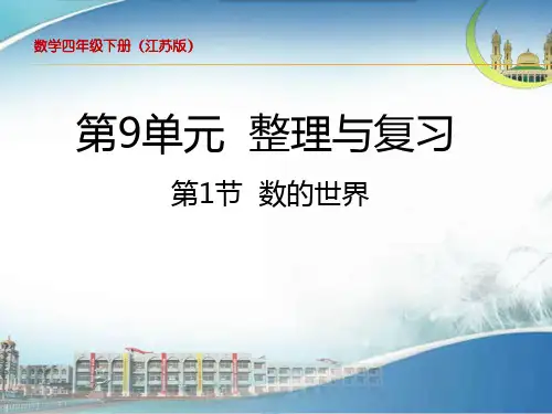 苏教版四年级数学(下册)总复习课件《数的世界》