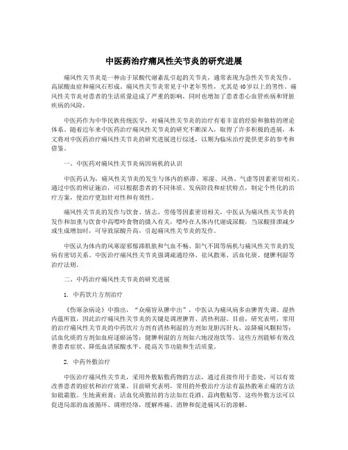 中医药治疗痛风性关节炎的研究进展