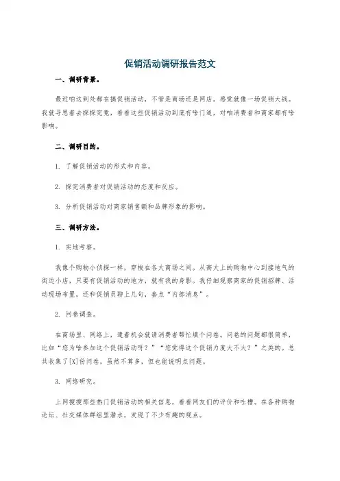 促销活动调研报告范文