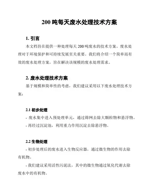 200吨每天废水处理技术方案