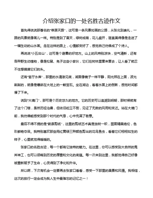 介绍张家口的一处名胜古迹作文