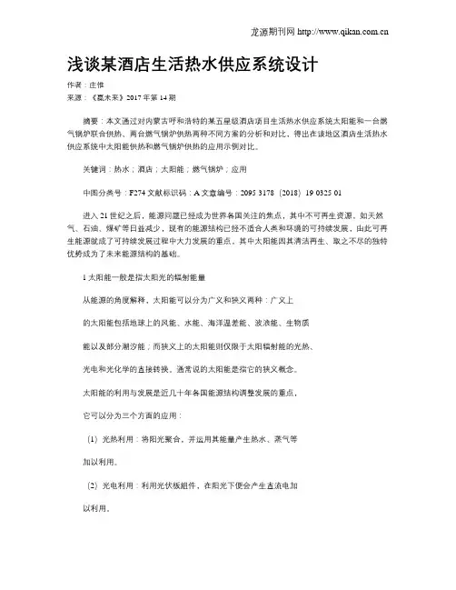 浅谈某酒店生活热水供应系统设计