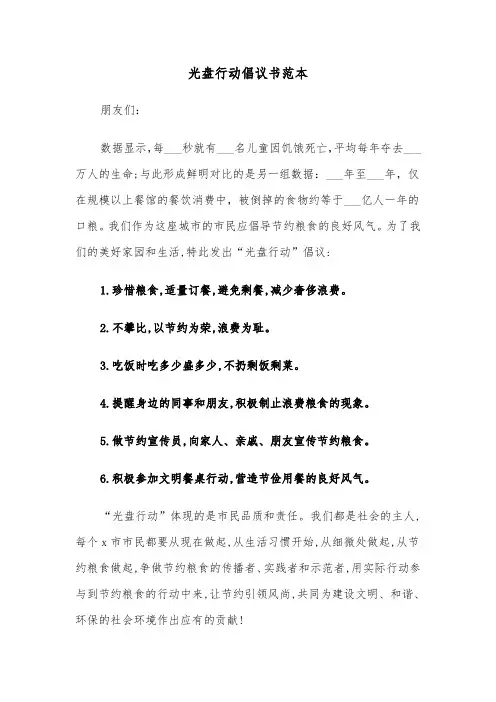 光盘行动倡议书范本（五篇）