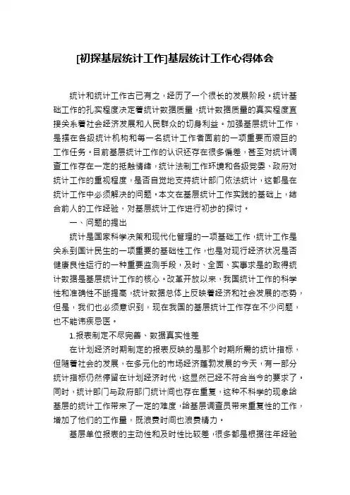 [初探基层统计工作]基层统计工作心得体会