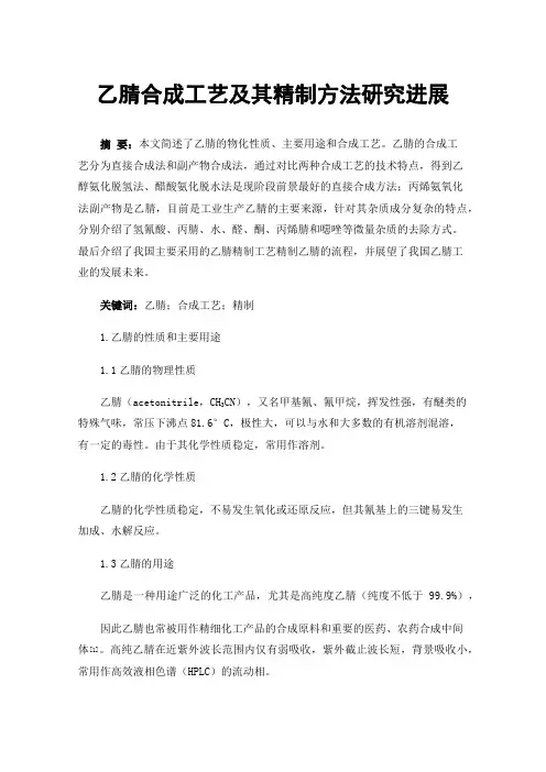 乙腈合成工艺及其精制方法研究进展