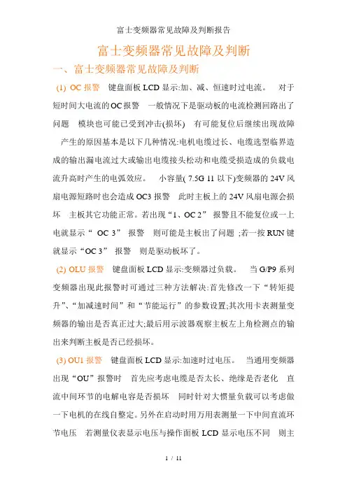 富士变频器常见故障及判断报告
