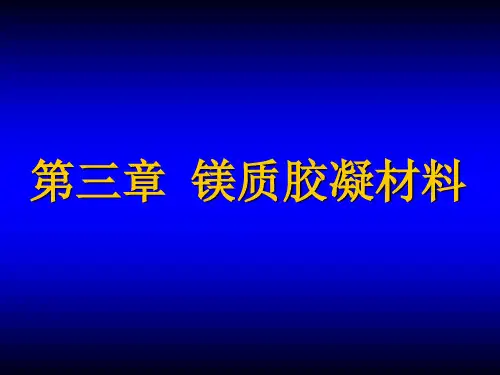 第三章镁质胶凝材料