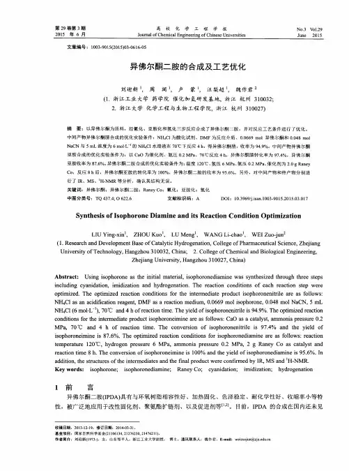异佛尔酮二胺的合成及工艺优化