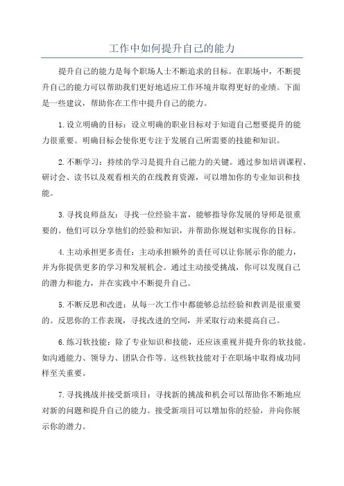 工作中如何提升自己的能力