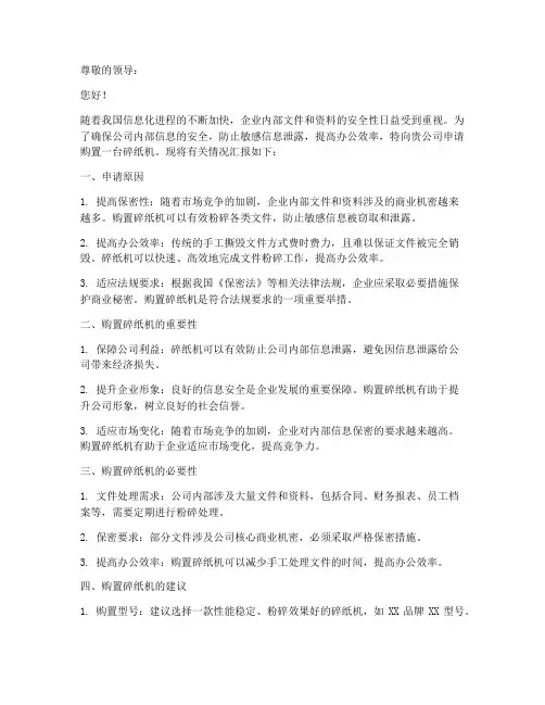 购买碎纸机申请书