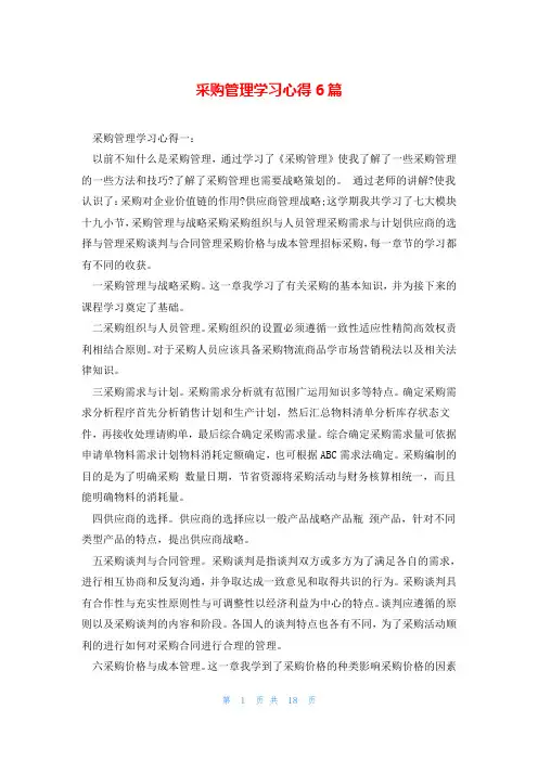 采购管理学习心得6篇