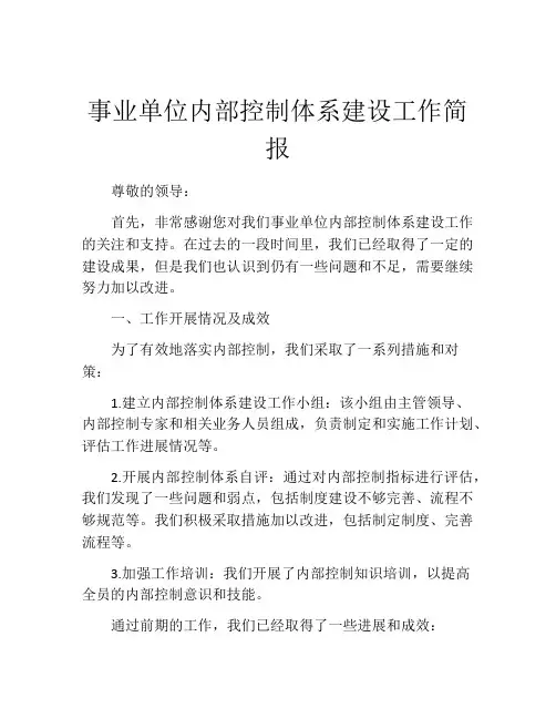事业单位内部控制体系建设工作简报