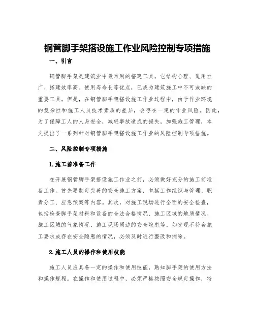 钢管脚手架搭设施工作业风险控制专项措施
