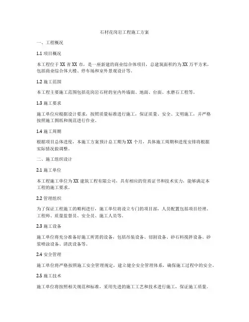 石材花岗岩工程施工方案