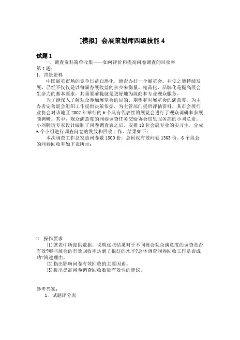 会展策划师四级技能4