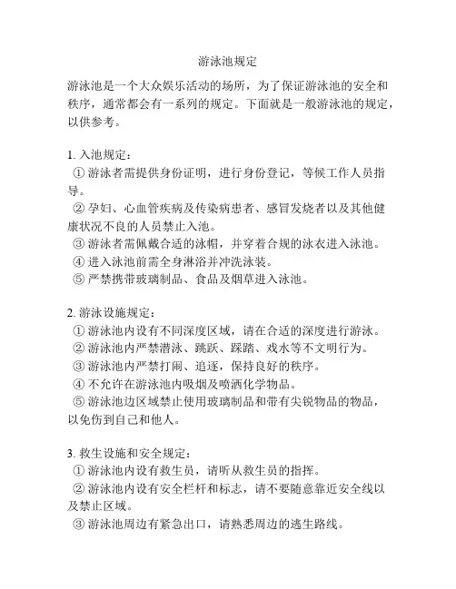 游泳池规定