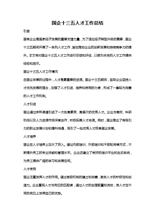 国企十三五人才工作总结