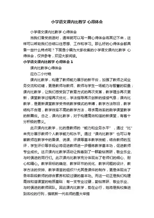 小学语文课内比教学心得体会