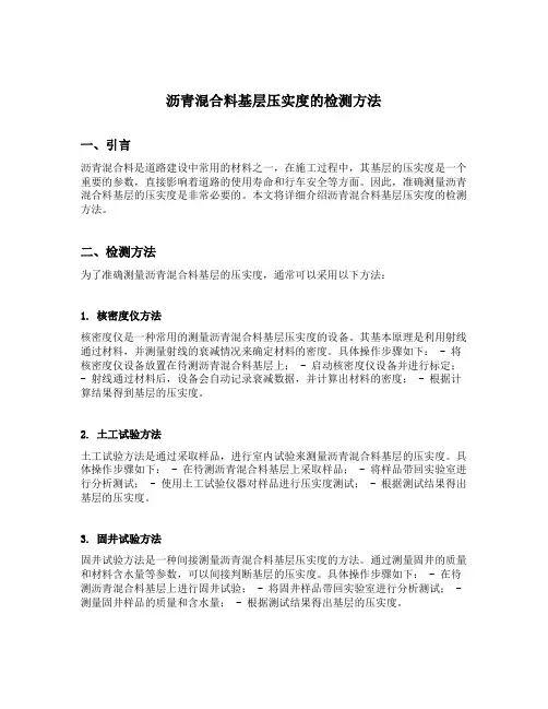 沥青混合料基层压实度的检测方法