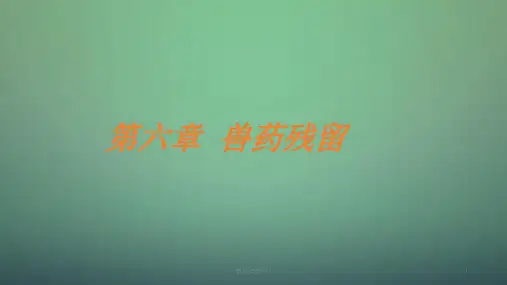 兽药残留ppt课件