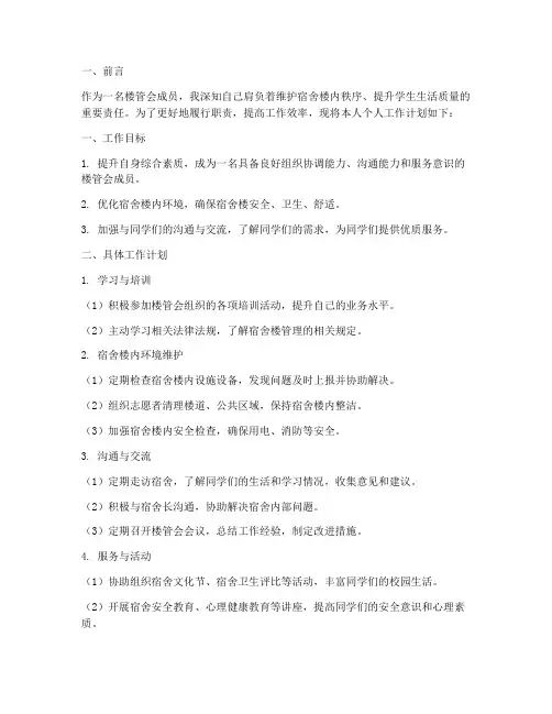 楼管会个人工作计划