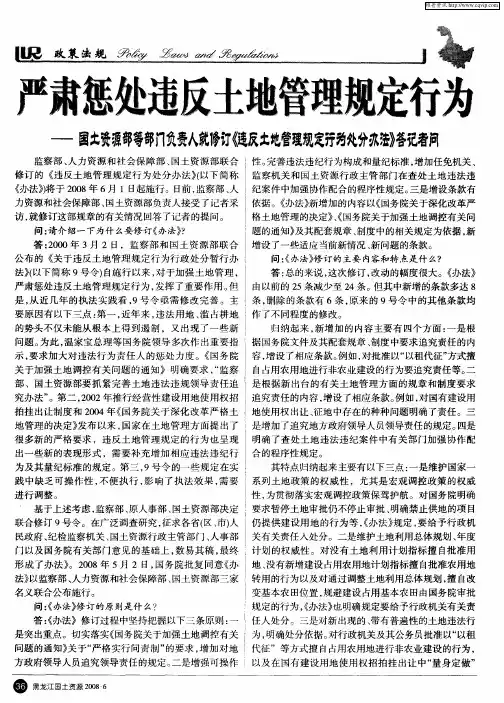 严肃惩处违反土地管理规定行为——国土资源部等部门负责人就修订《违反土地管理规定行为处分办法》答记