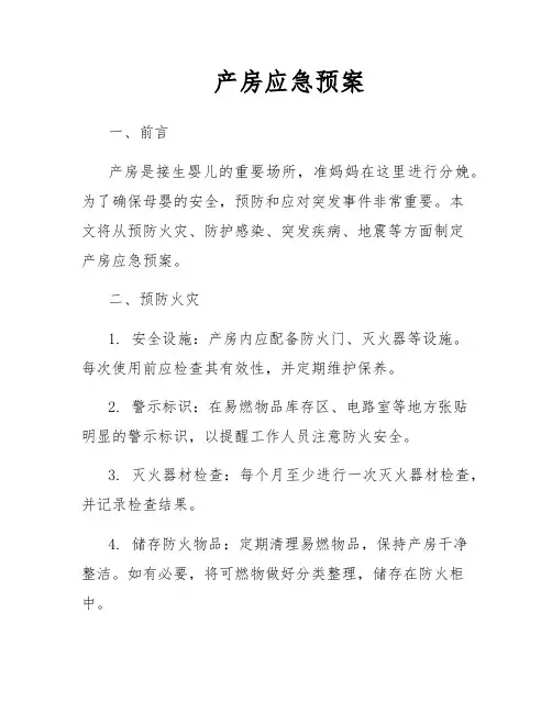 产房应急预案