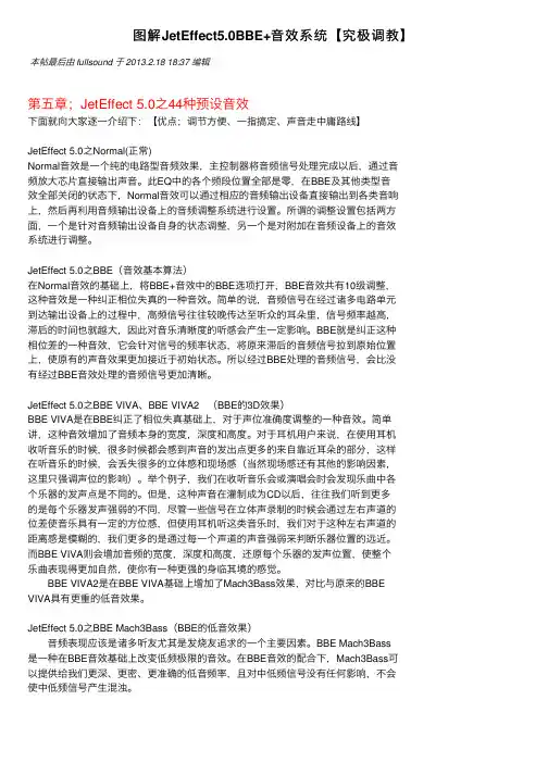 图解JetEffect5.0BBE+音效系统【究极调教】