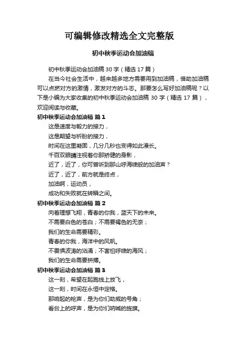 初中秋季运动会加油稿30字(精选17篇)精选全文完整版