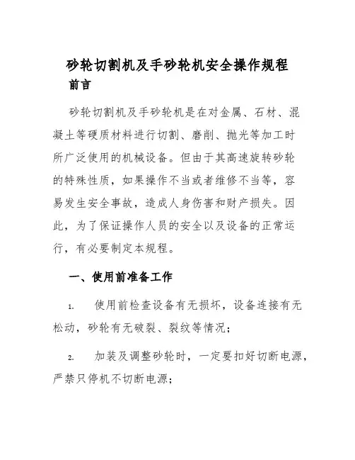 砂轮切割机及手砂轮机安全操作规程