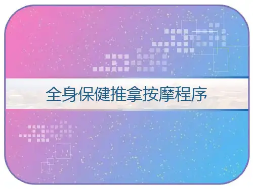 全身保健推拿按摩程序 PPT