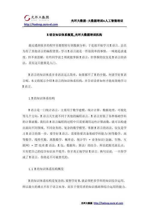 R语言知识体系概览_光环大数据培训机构