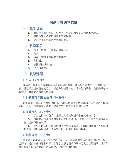 《蔬菜印画》美术教案