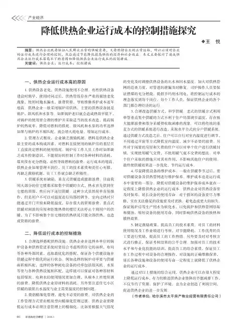 降低供热企业运行成本的控制措施探究