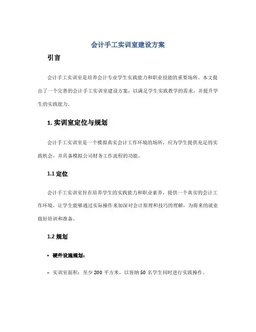 会计手工实训室建设方案