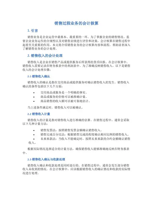 销售过程业务的会计核算