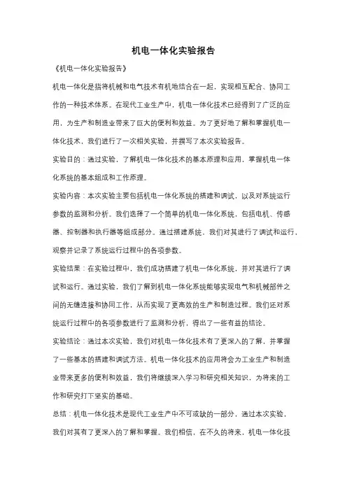 机电一体化实验报告