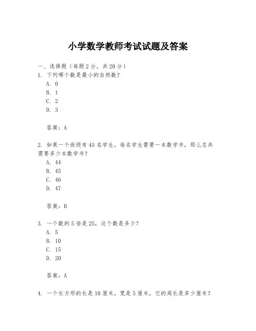 小学数学教师考试试题及答案