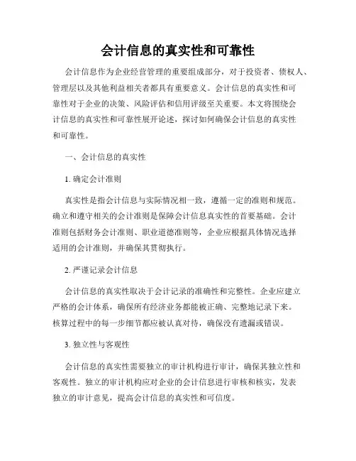 会计信息的真实性和可靠性