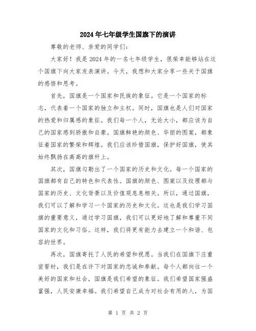2024年七年级学生国旗下的演讲