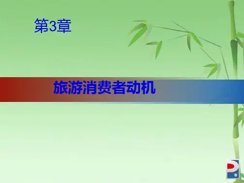 第3章 旅游消费者动机(共37张PPT)