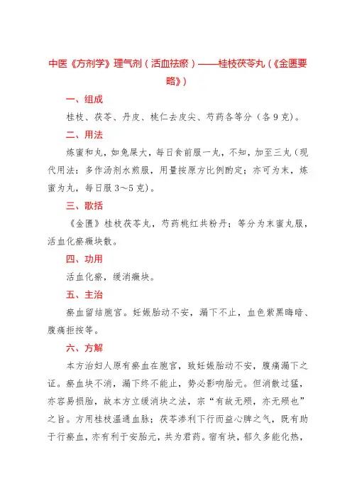 中医《方剂学》理气剂(活血祛瘀)——桂枝茯苓丸(《金匮要略》)