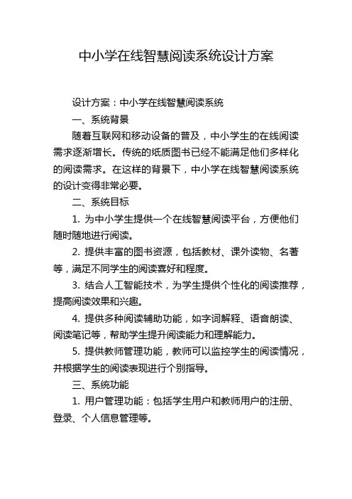 中小学在线智慧阅读系统设计方案