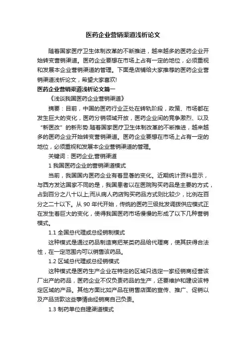 医药企业营销渠道浅析论文