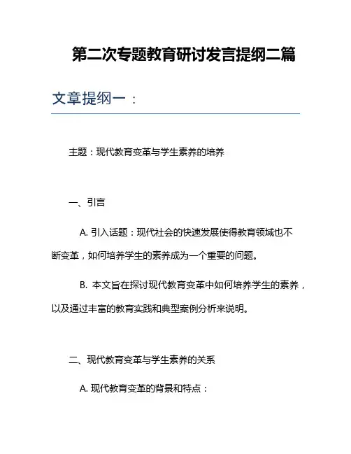 第二次专题教育研讨发言提纲二篇