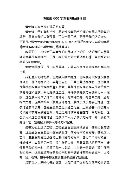 博物馆600字左右观后感5篇
