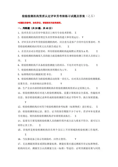 检验检测机构资质认定评审员考核练习试题及答案(之五)
