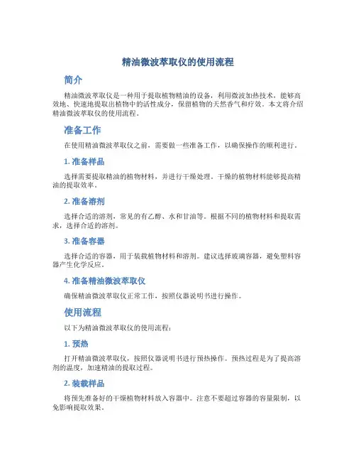 精油微波萃取仪的使用流程