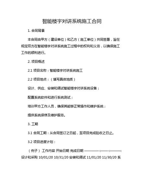 智能楼宇对讲系统施工合同
